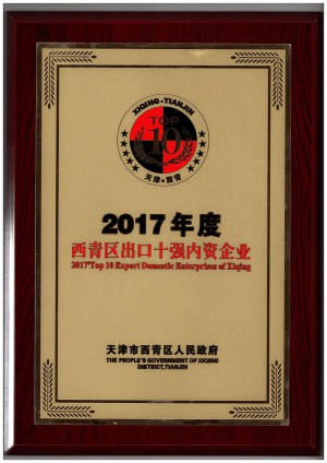 2017年度西青區(qū)出口十強內資企業(yè)（牌）