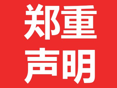 關(guān)于近期市場上有些經(jīng)銷商偽造本公司印章發(fā)布所謂的“維價(jià)函”的聲明